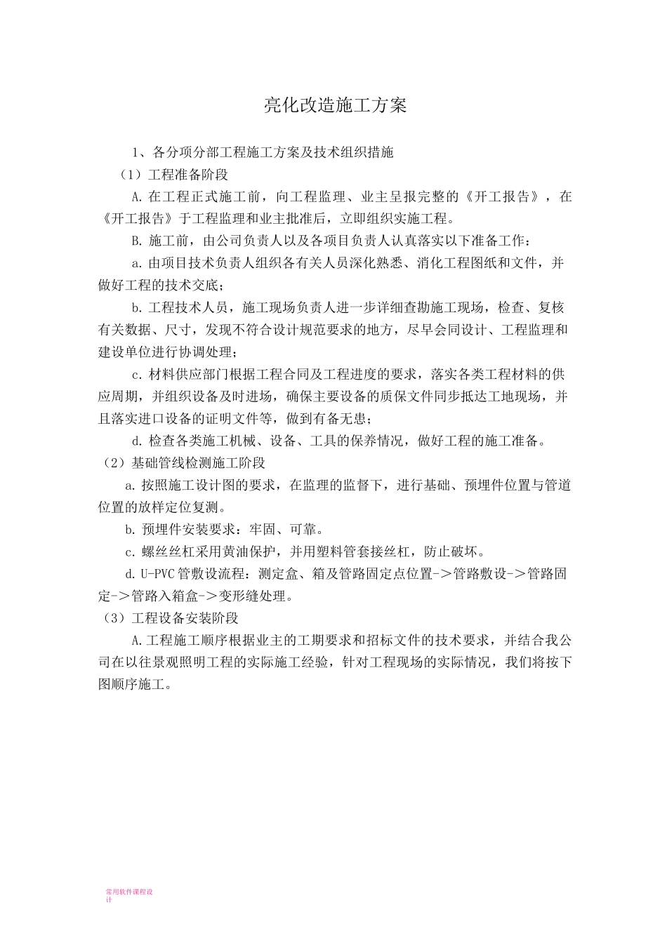 亮化改造施工方案_第1页