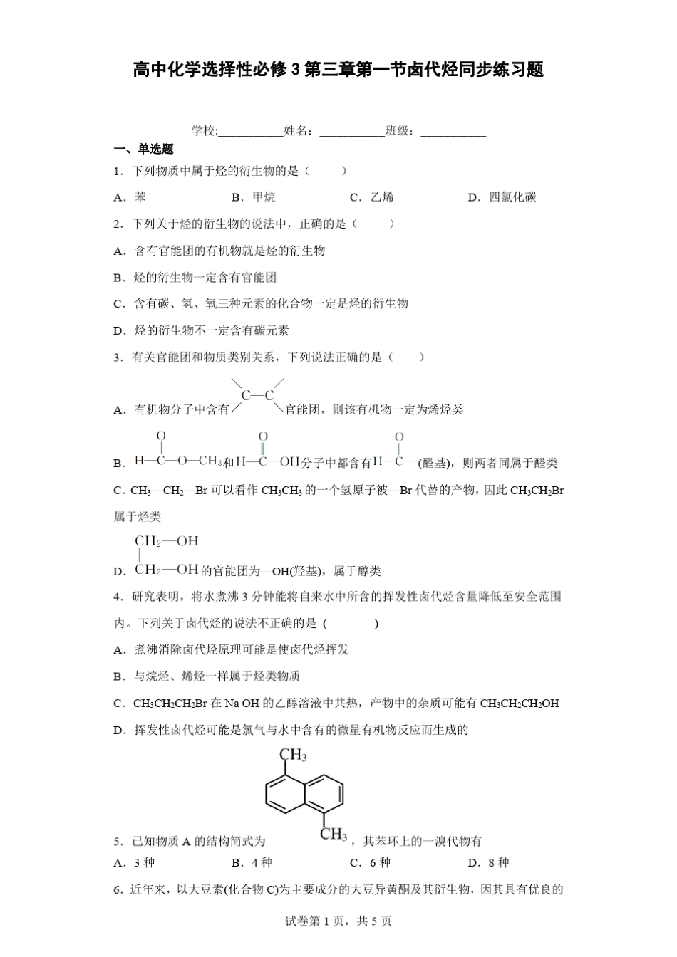 高中化学选择性必修3第三章第一节卤代烃同步练习题含答案_第1页