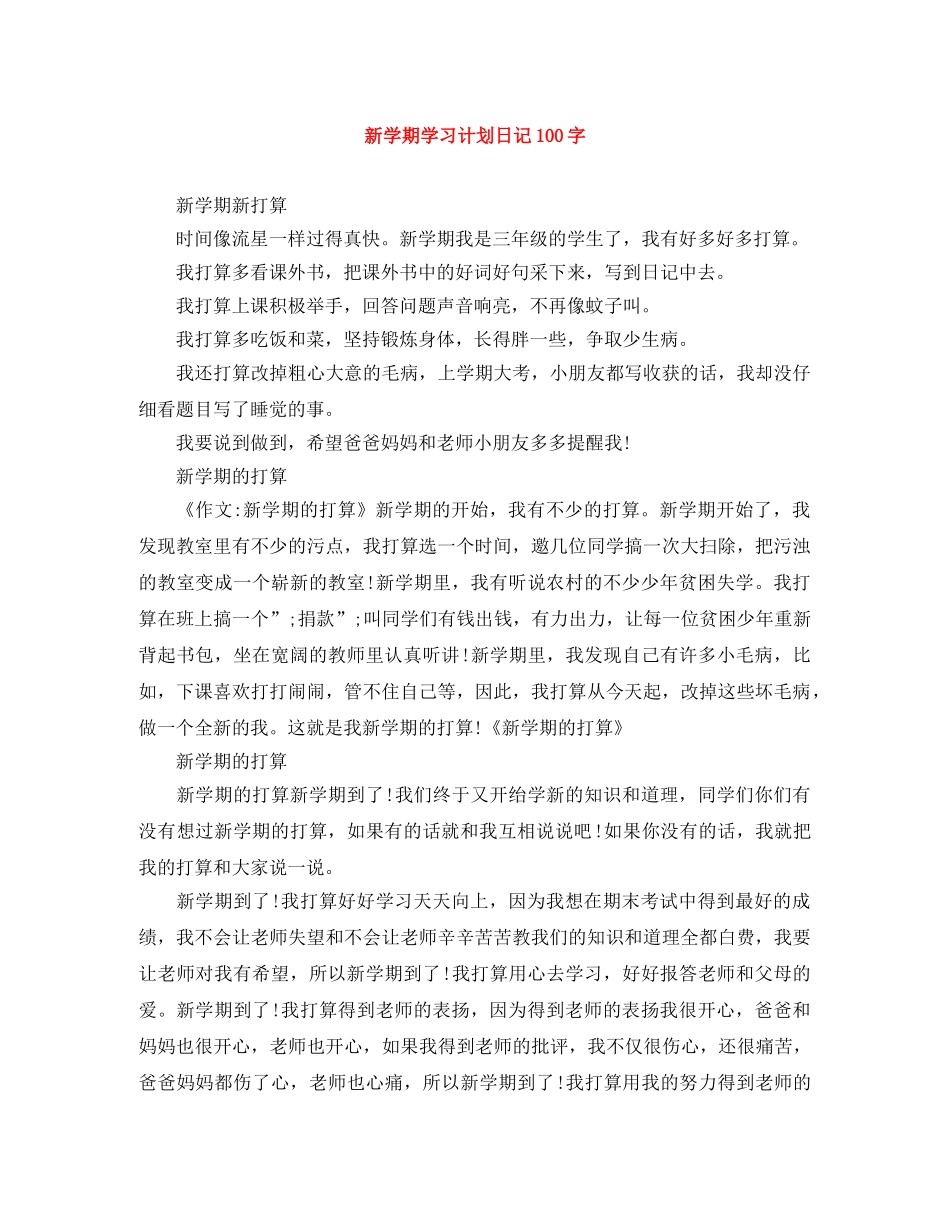 新学期学习计划日记100字 _第1页