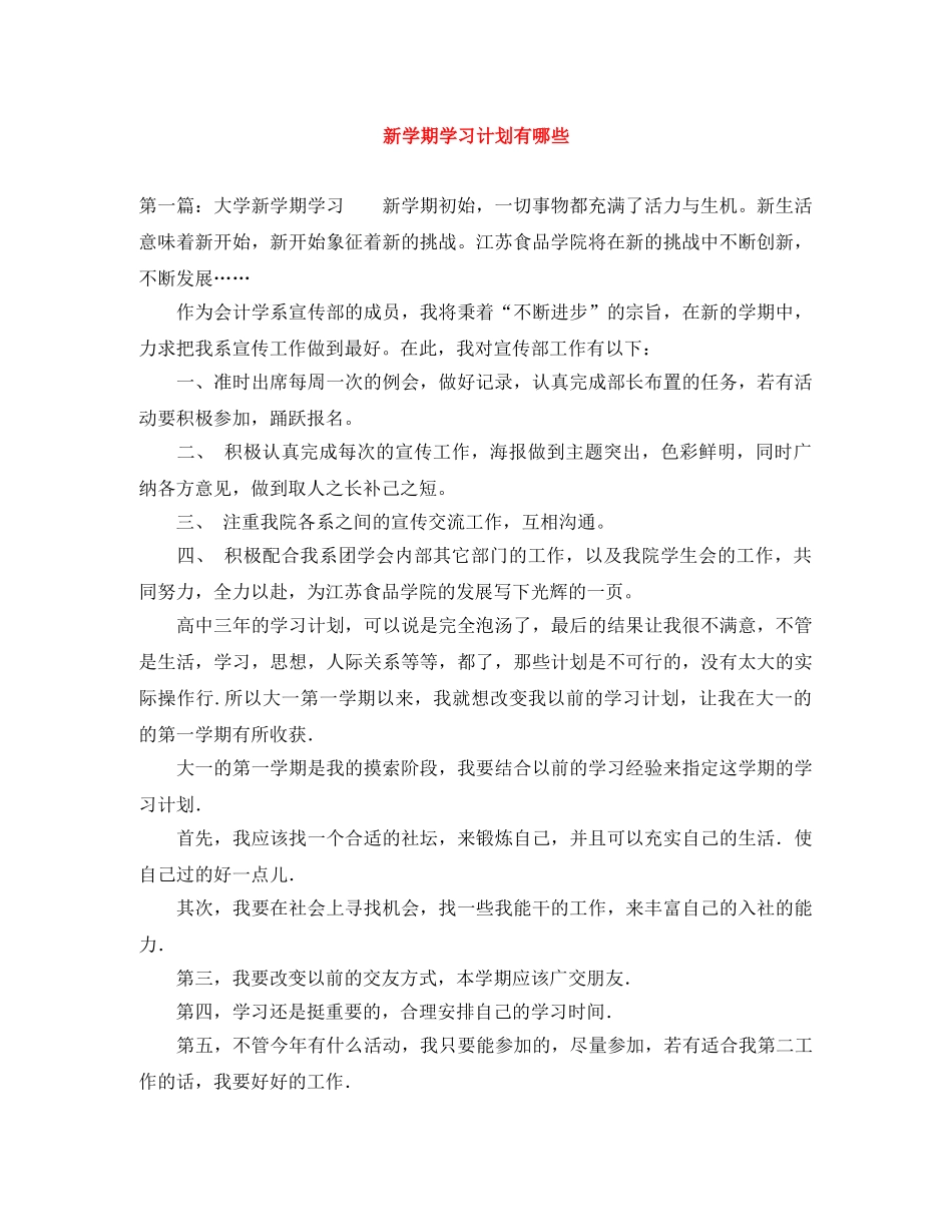 新学期学习计划有哪些 _第1页