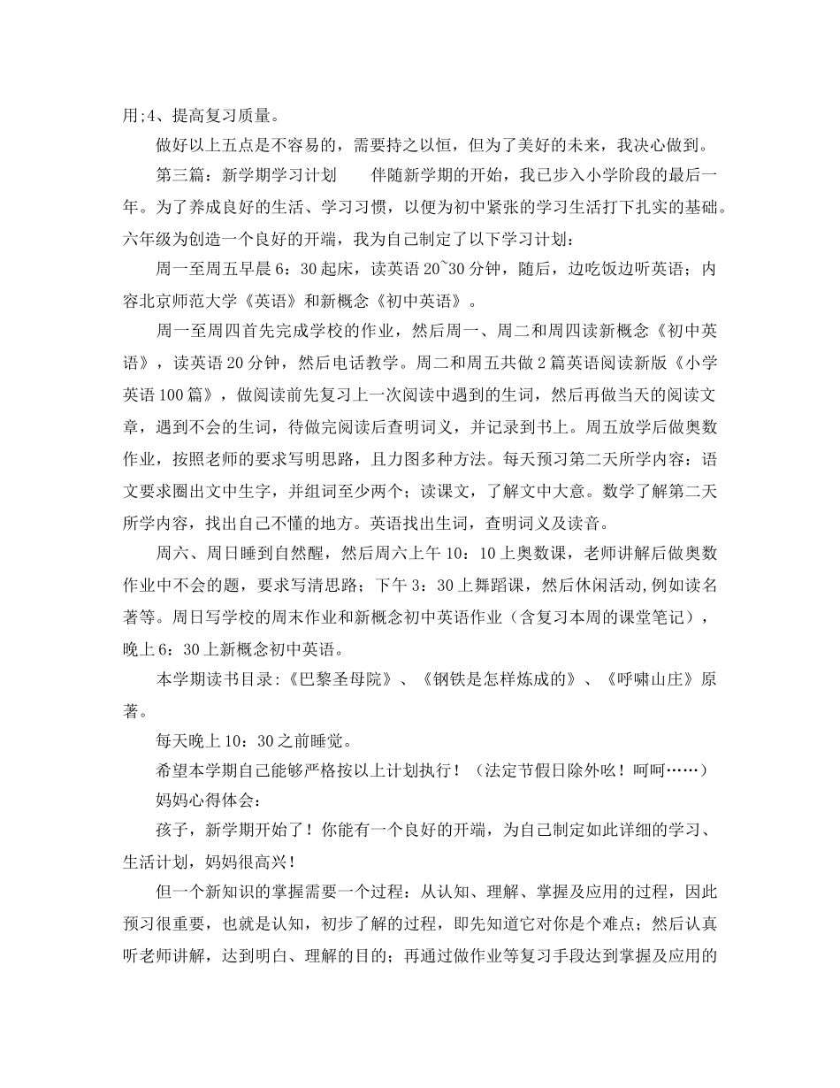 新学期学习计划有哪些 _第3页