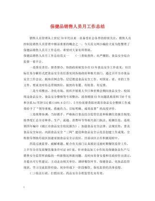 保健品销售人员月工作总结