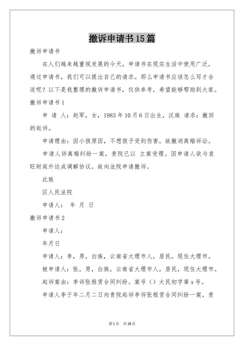 撤诉申请书15篇_第1页