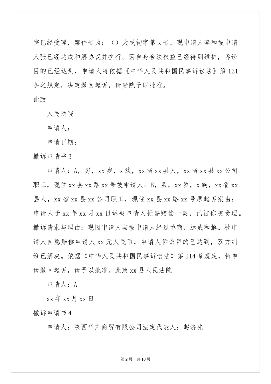 撤诉申请书15篇_第2页