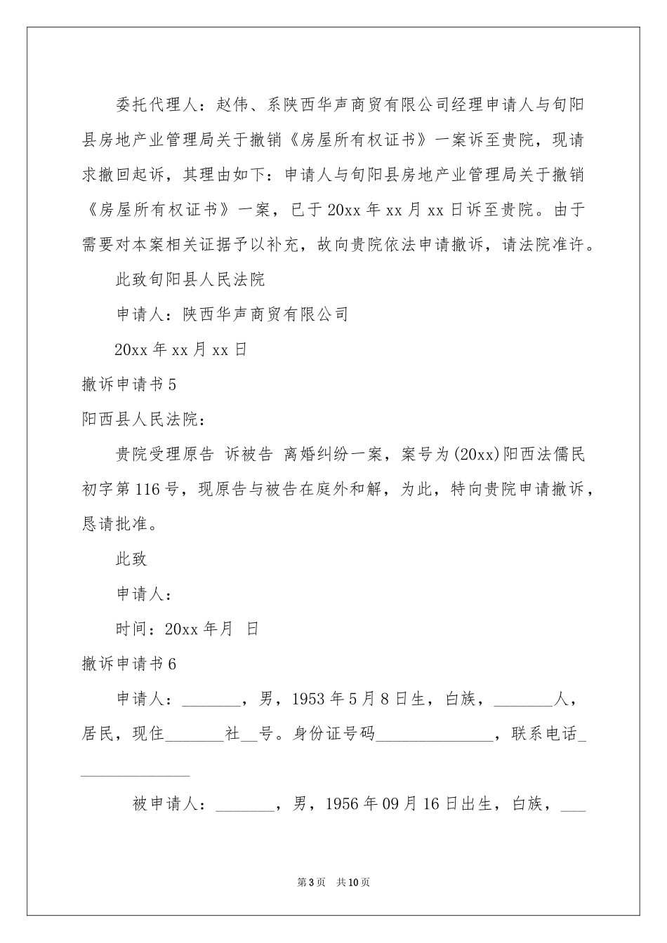 撤诉申请书15篇_第3页