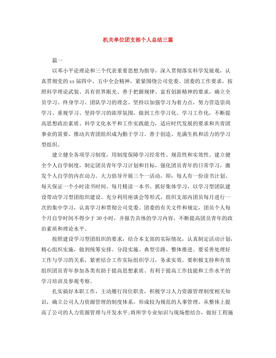 机关单位团支部个人总结三篇_第1页