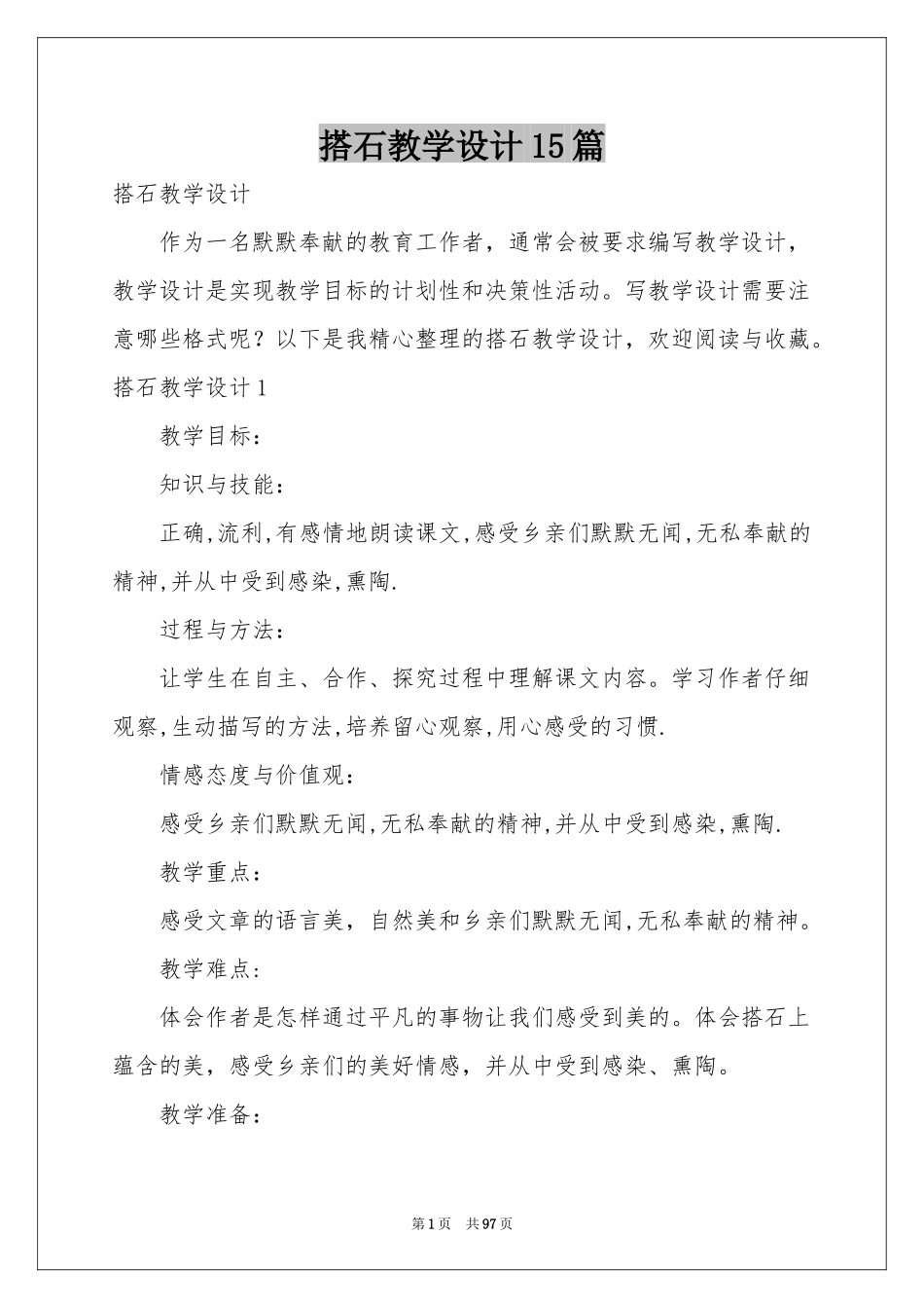 搭石教学设计15篇_第1页