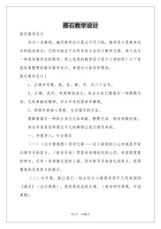 搭石教学设计
