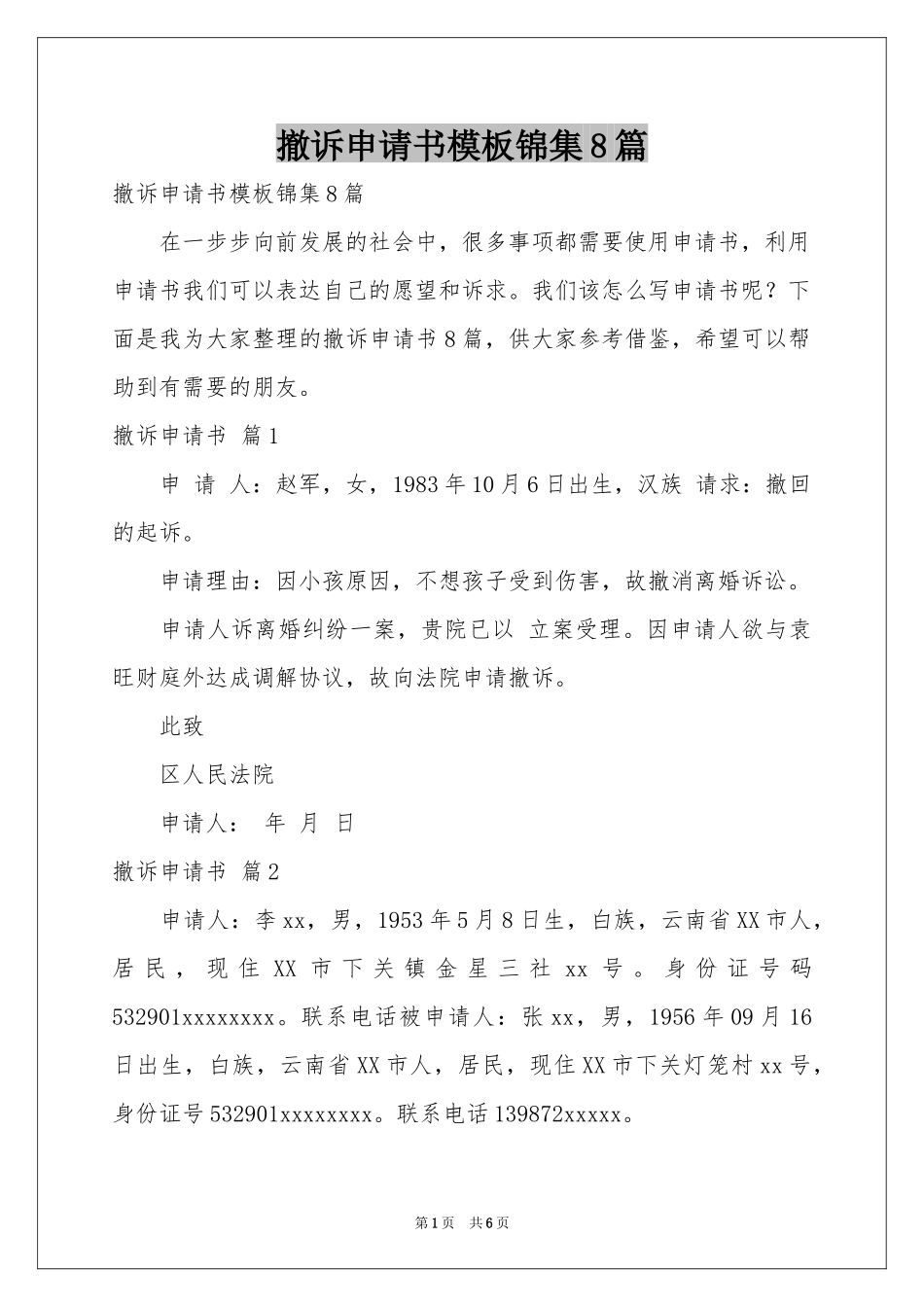 撤诉申请书模板锦集8篇_第1页