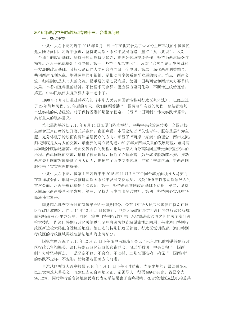 2016年政治中考时政热点专题十三_第1页