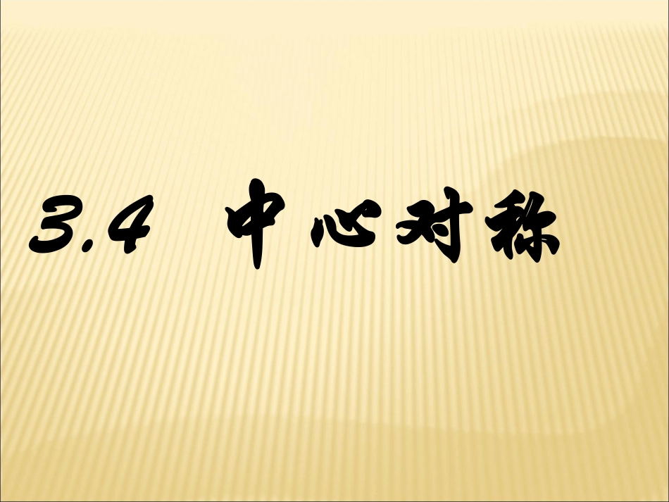 八年级数学下册__中心对称_第1页
