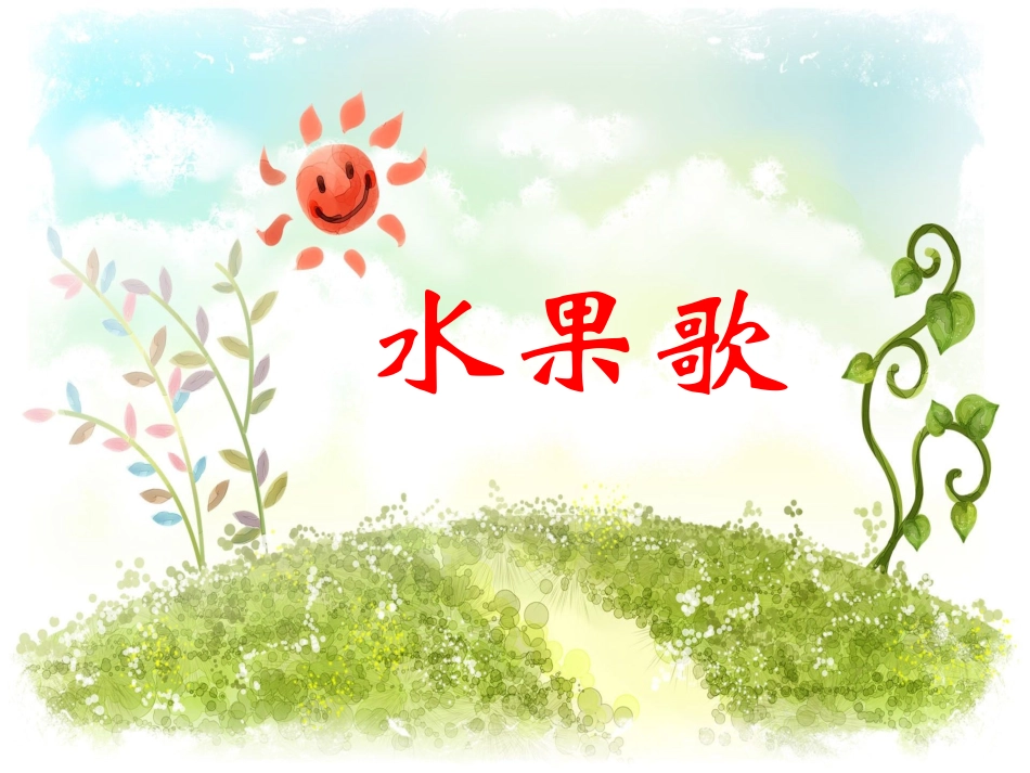 小班语言：水果歌_第1页