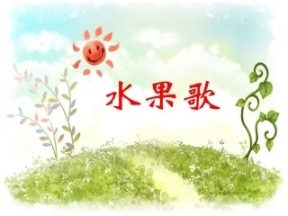 小班语言：水果歌