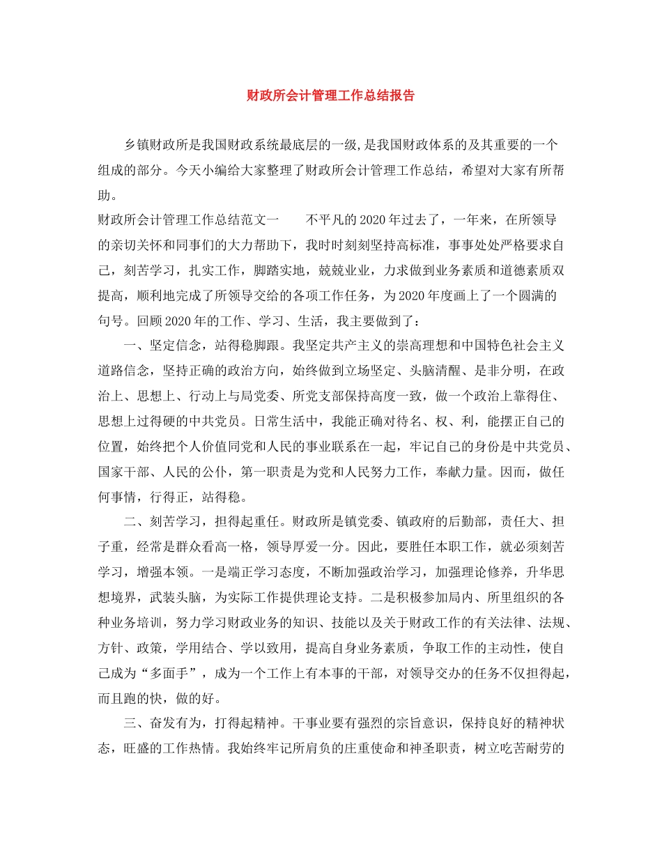 财政所会计管理工作总结报告_第1页