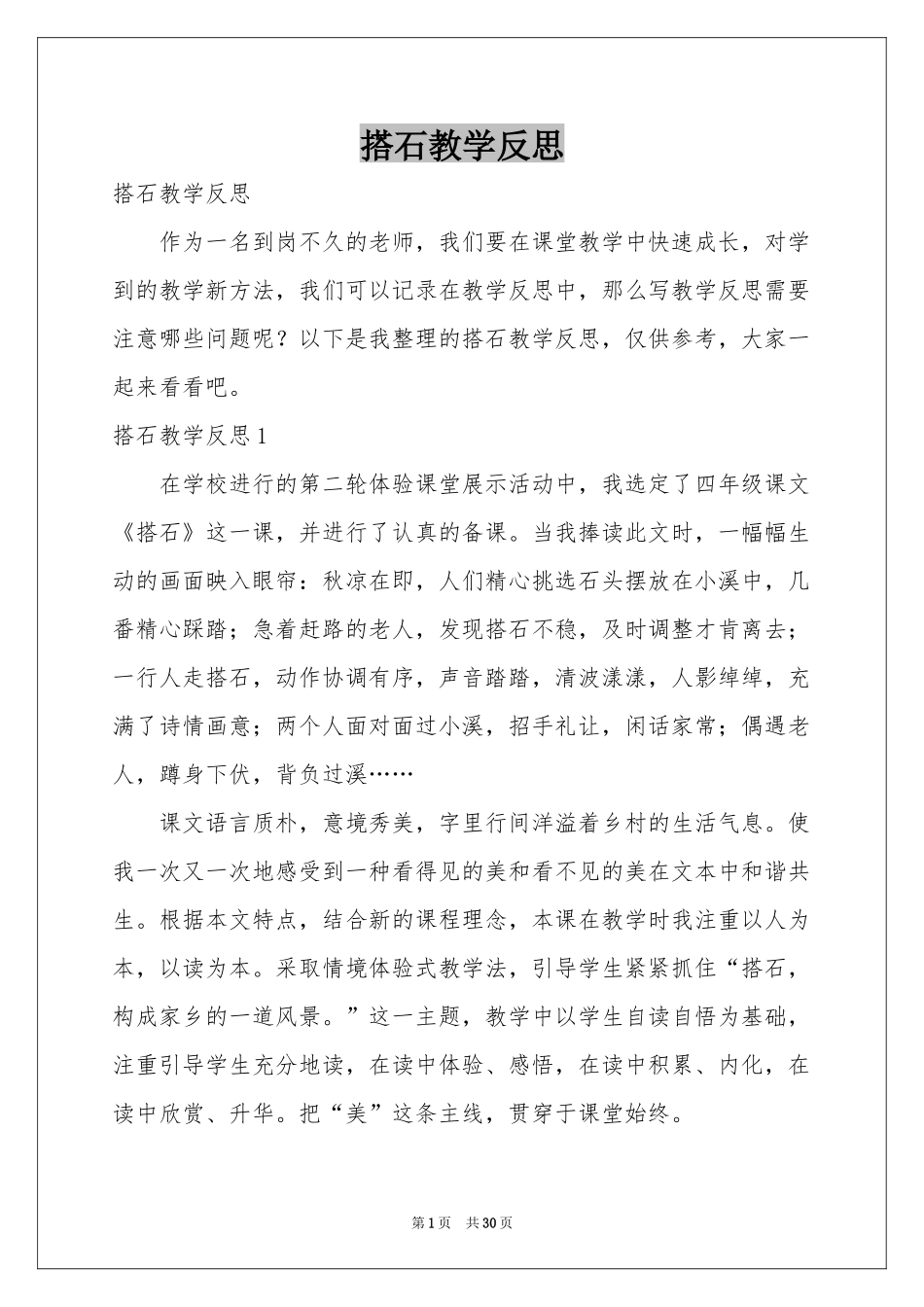 搭石教学反思_第1页