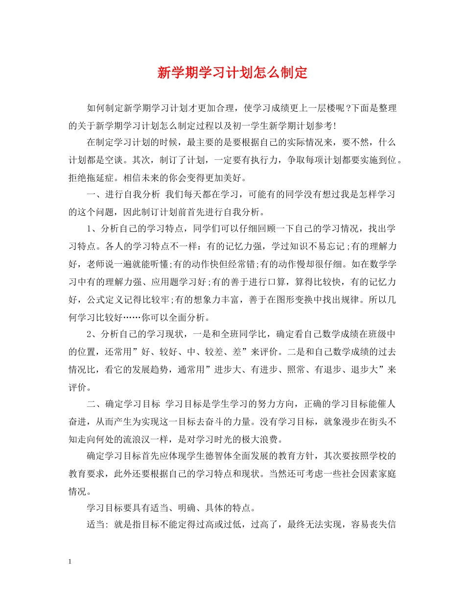 新学期学习计划怎么制定 _第1页