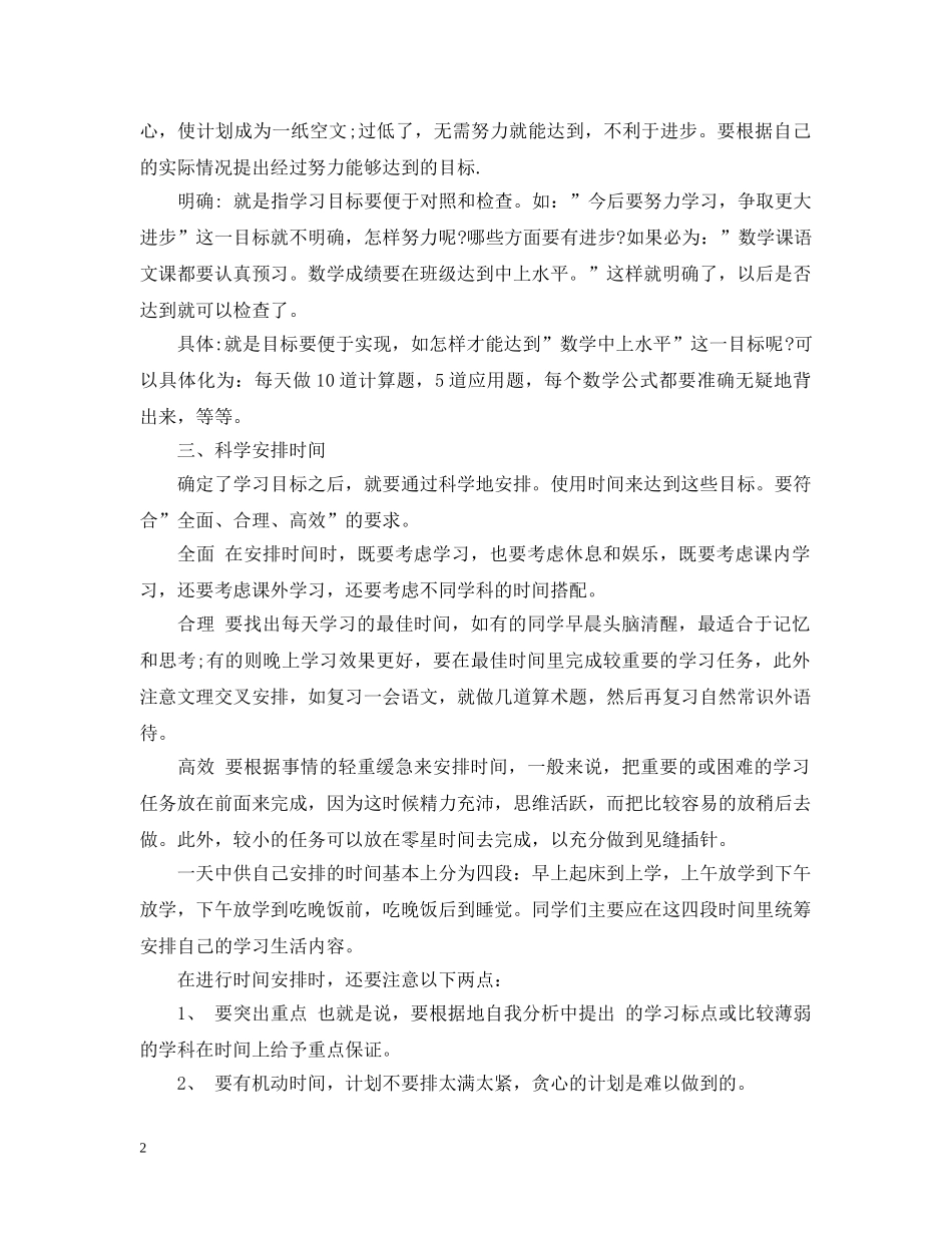 新学期学习计划怎么制定 _第2页