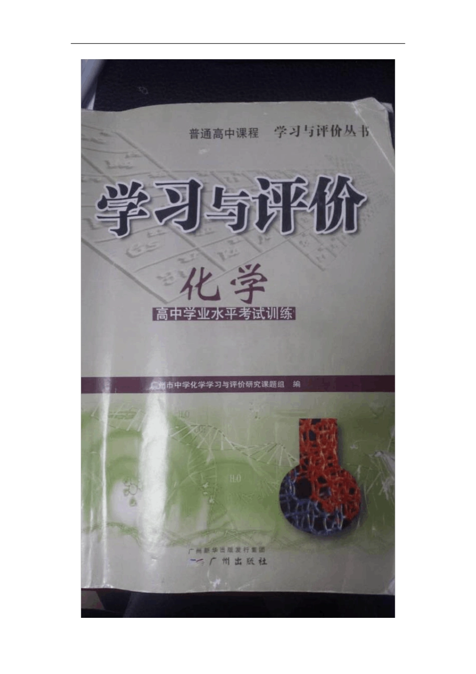 学习与评价化学广东省高中学业水平考试训练填空题答案 _第2页