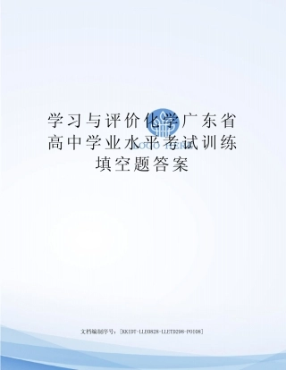 学习与评价化学广东省高中学业水平考试训练填空题答案 