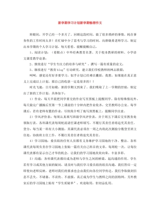 新学期学习计划新学期畅想作文 