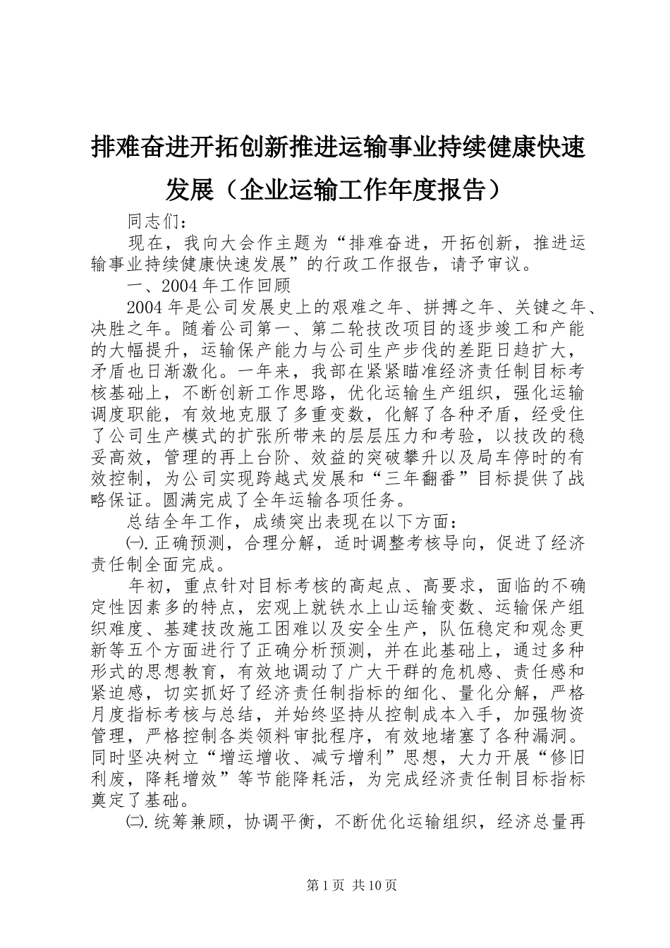 排难奋进开拓创新推进运输事业持续健康快速发展（企业运输工作年度报告）_第1页