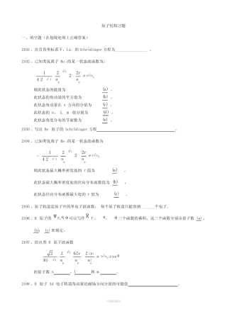 结构化学练习之原子结构习题附参考答案 