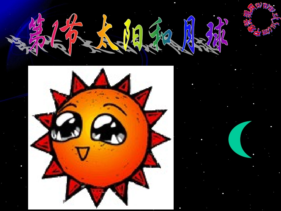 第134426号第3节太阳与月球第一课时_第1页