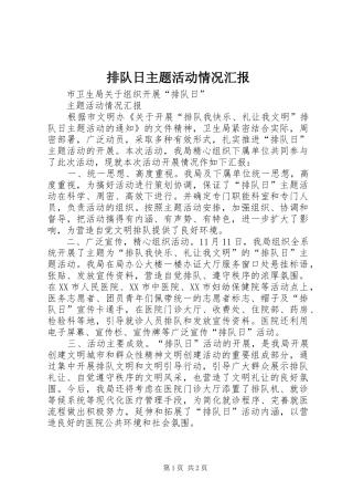 排队日主题活动情况汇报
