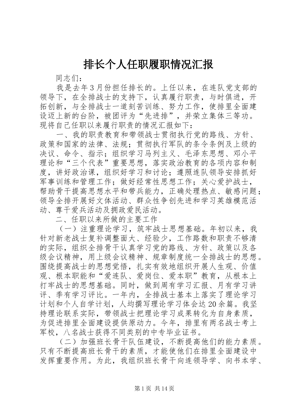 排长个人任职履职情况汇报_第1页
