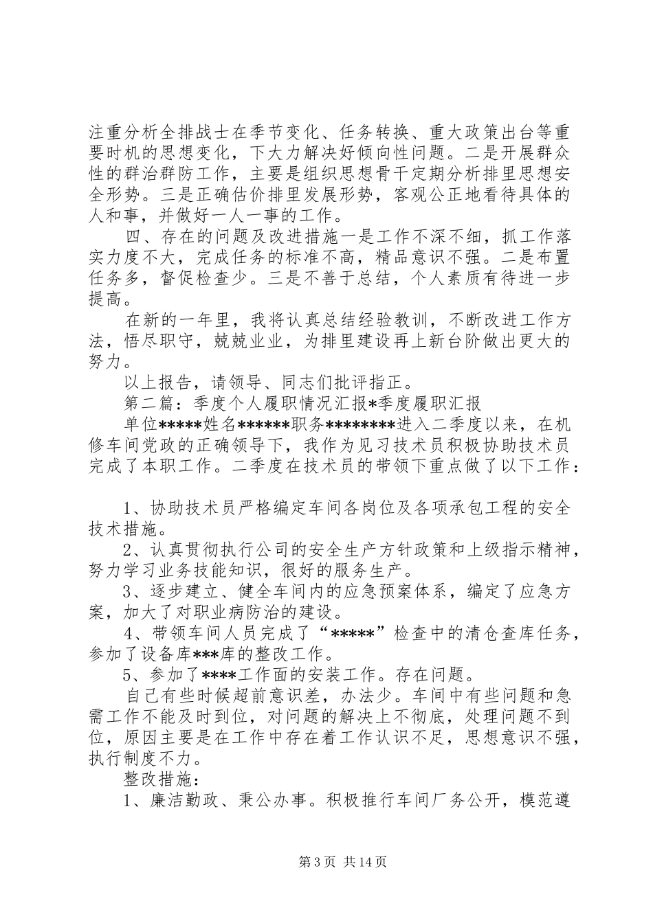 排长个人任职履职情况汇报_第3页