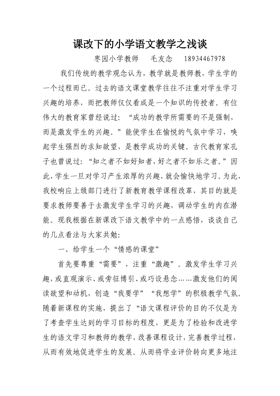 课改下的小学语文教学之浅谈_第1页