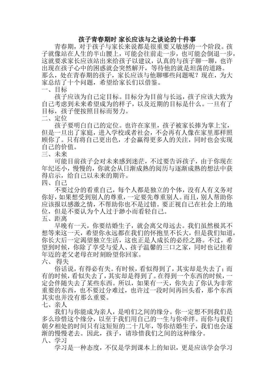 孩子青春期时家长应该与之谈论的十件事_第1页