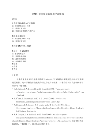 效率评价软件(EMS)说明书(DOC)