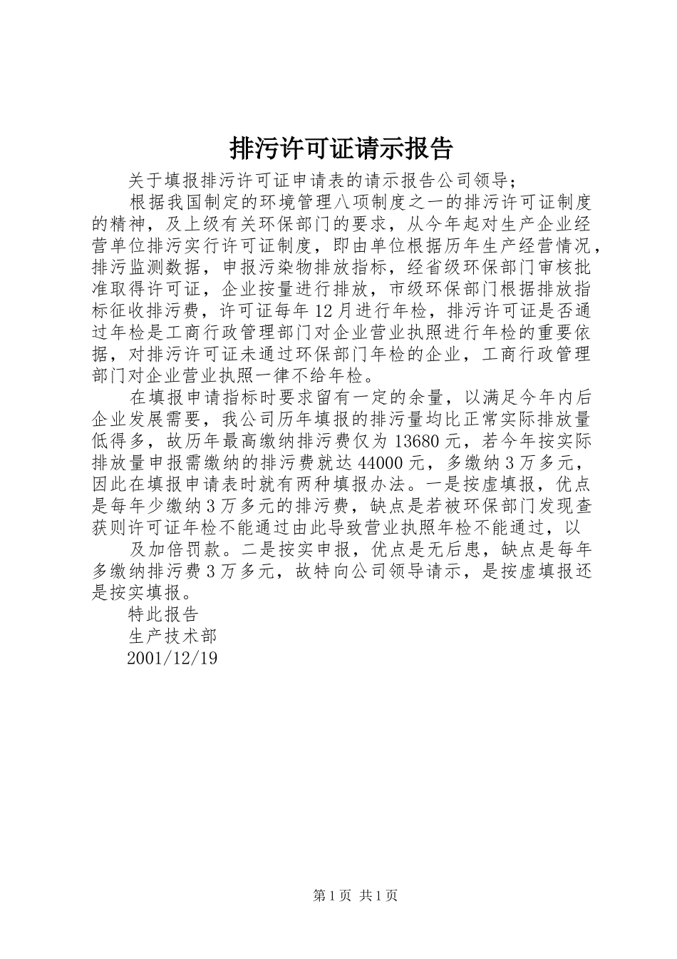 排污许可证请示报告_第1页