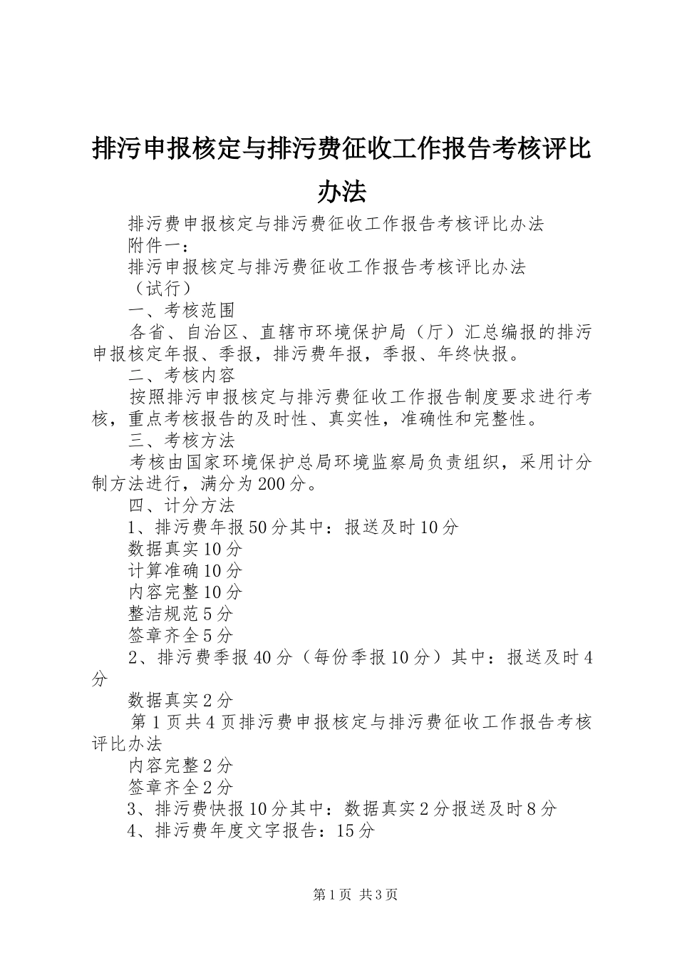 排污申报核定与排污费征收工作报告考核评比办法_第1页