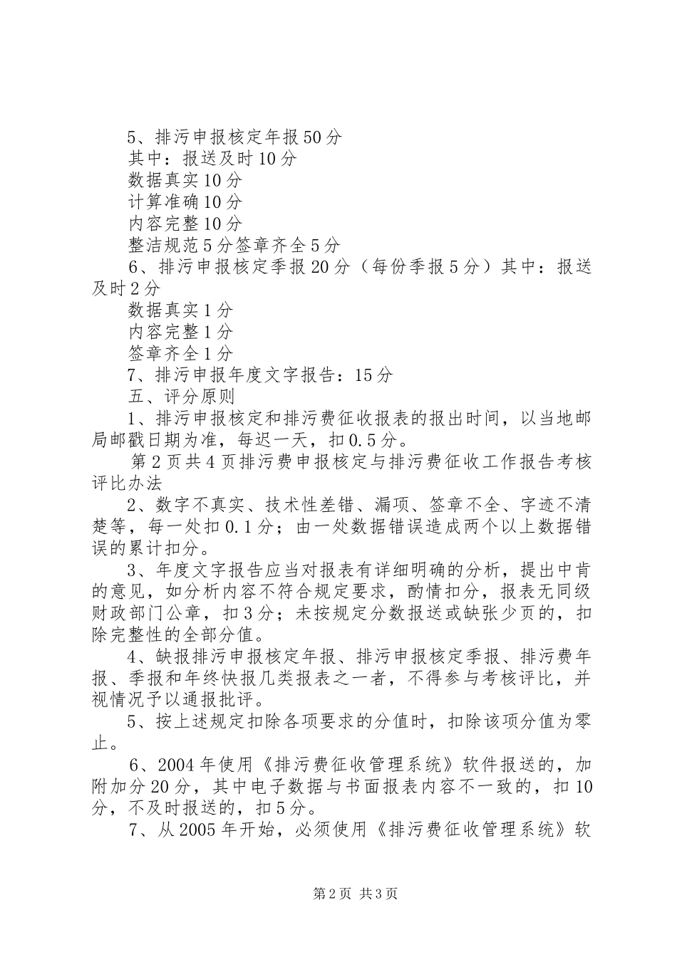 排污申报核定与排污费征收工作报告考核评比办法_第2页