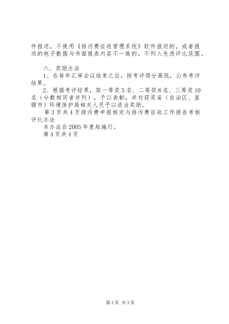 排污申报核定与排污费征收工作报告考核评比办法_第3页