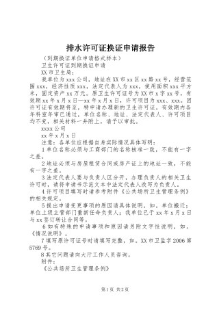 排水许可证换证申请报告