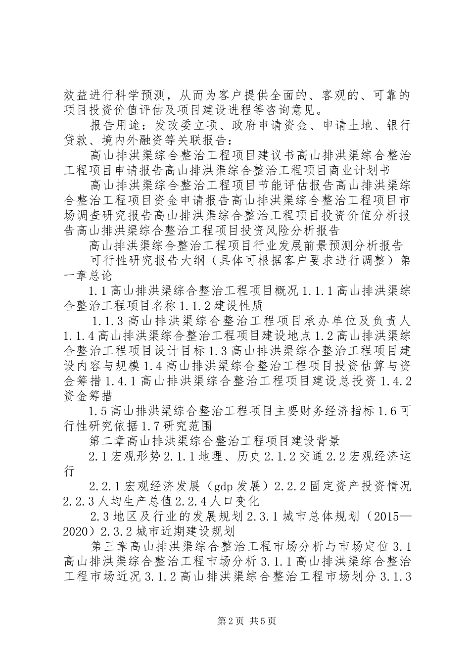 排洪渠、污水池隐患报告_第2页