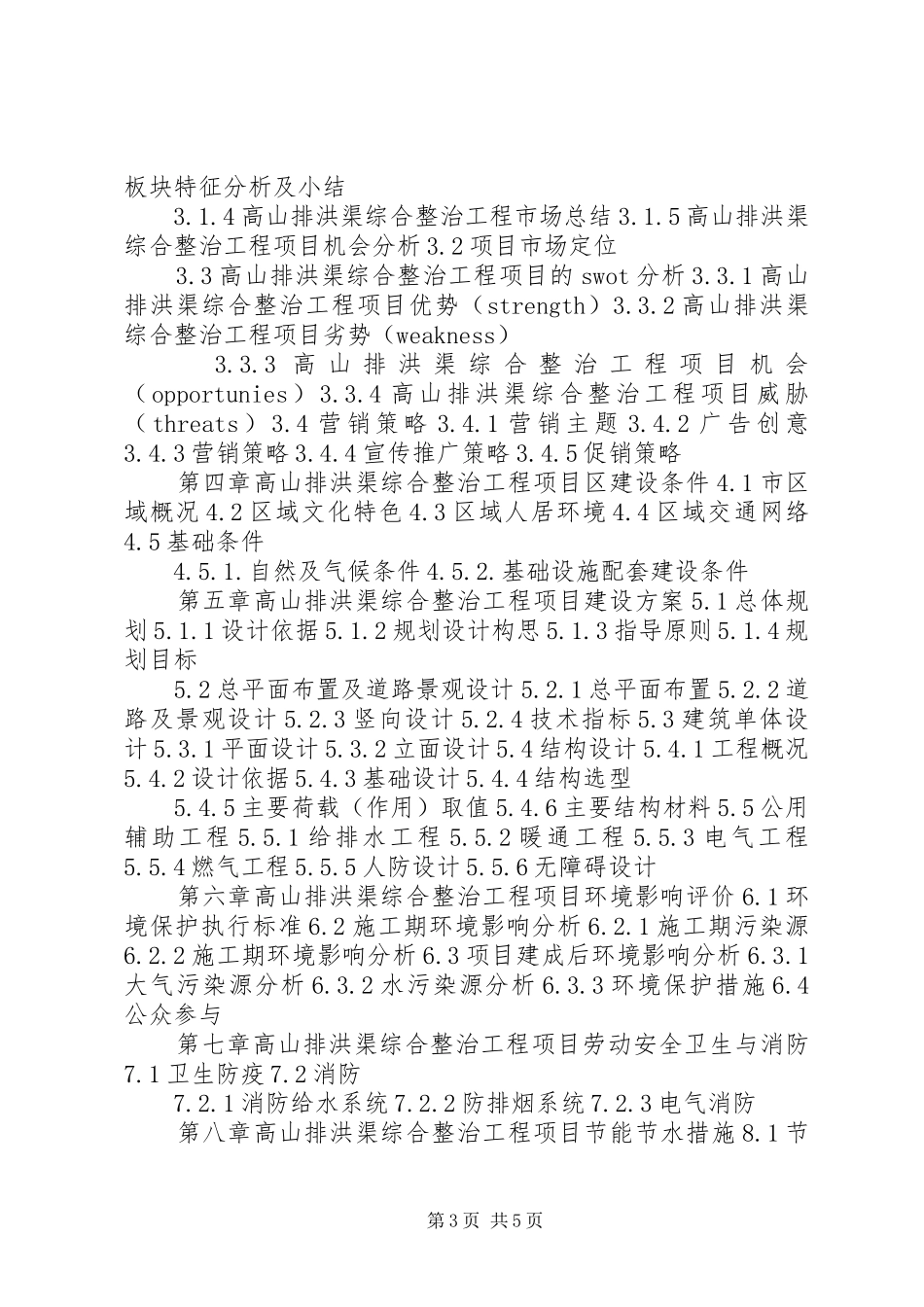 排洪渠、污水池隐患报告_第3页