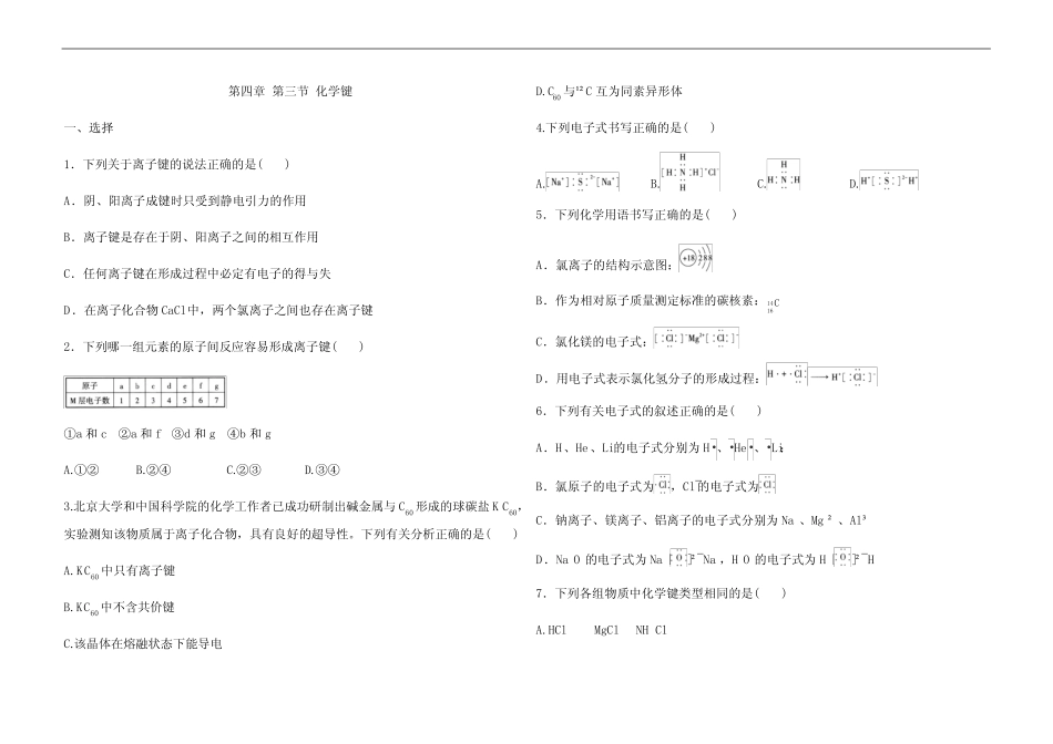 人教版高中化学 必修一 第四章 第三节 化学键 同步测试(解析版)_第1页
