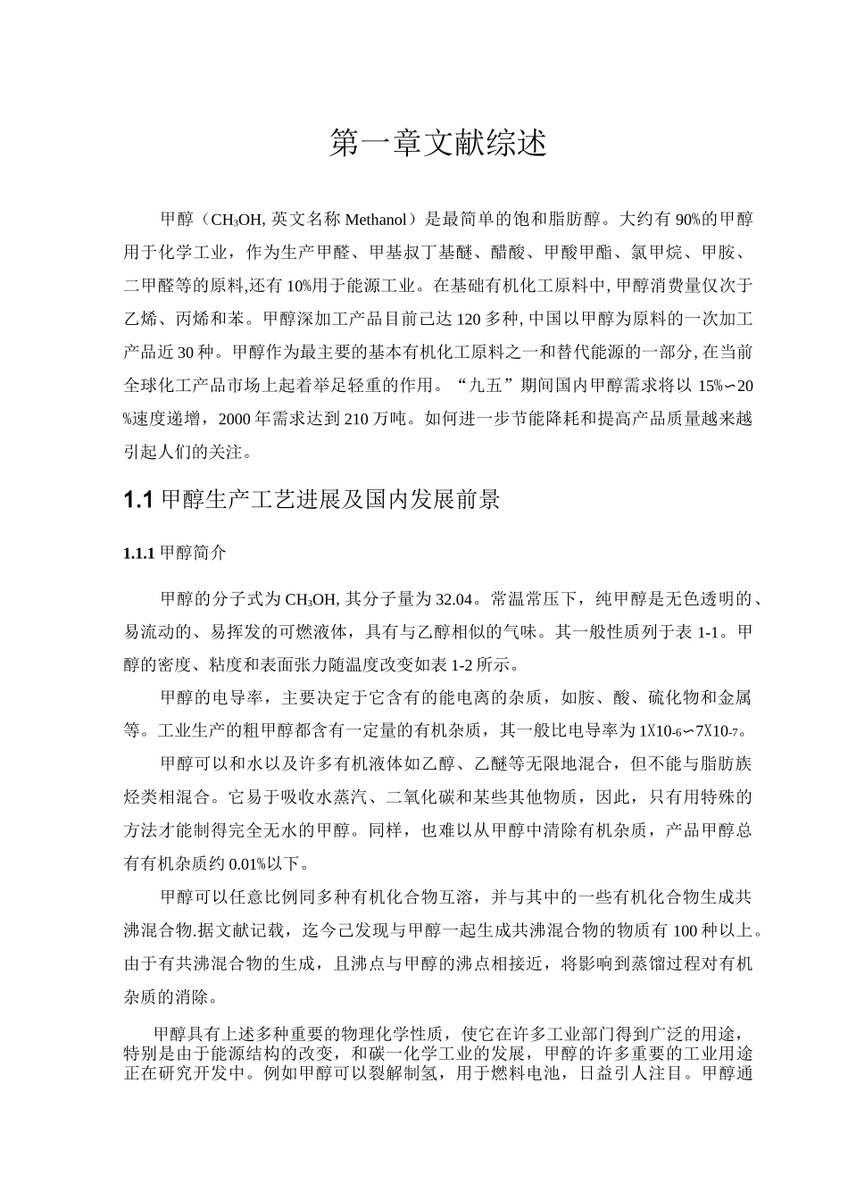 甲醇精馏物料衡算_第1页