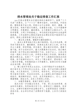 排水管理处关于稳定排查工作汇报