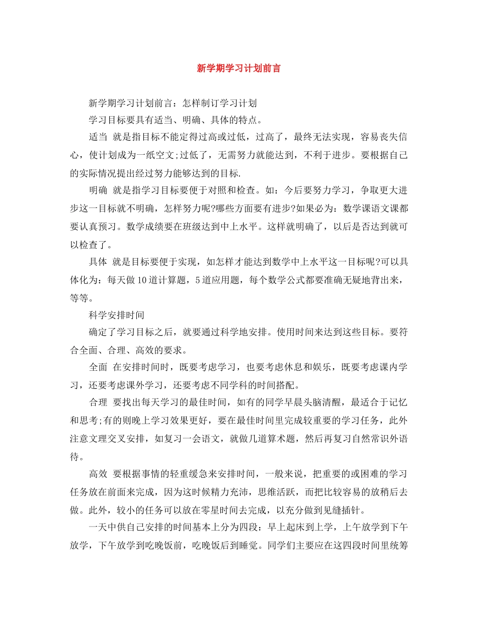 新学期学习计划前言 _第1页