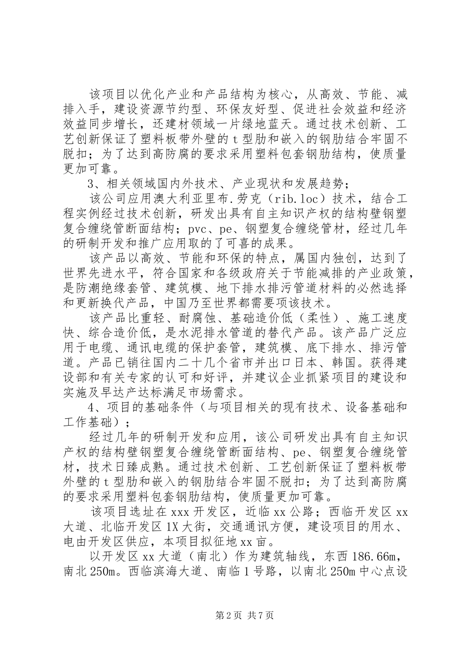排水管材建设项目可行性研究报告_第2页