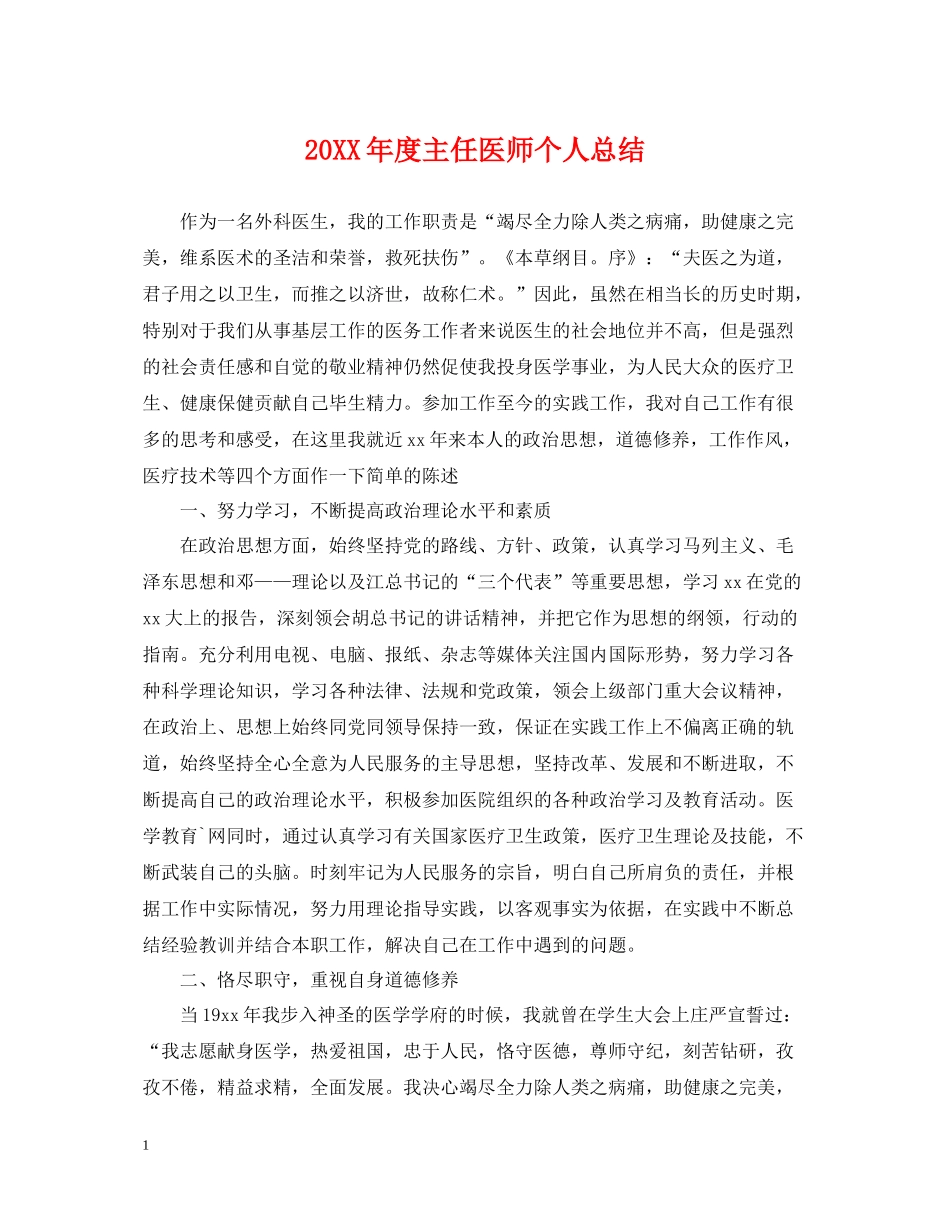 主任医师个人总结_第1页
