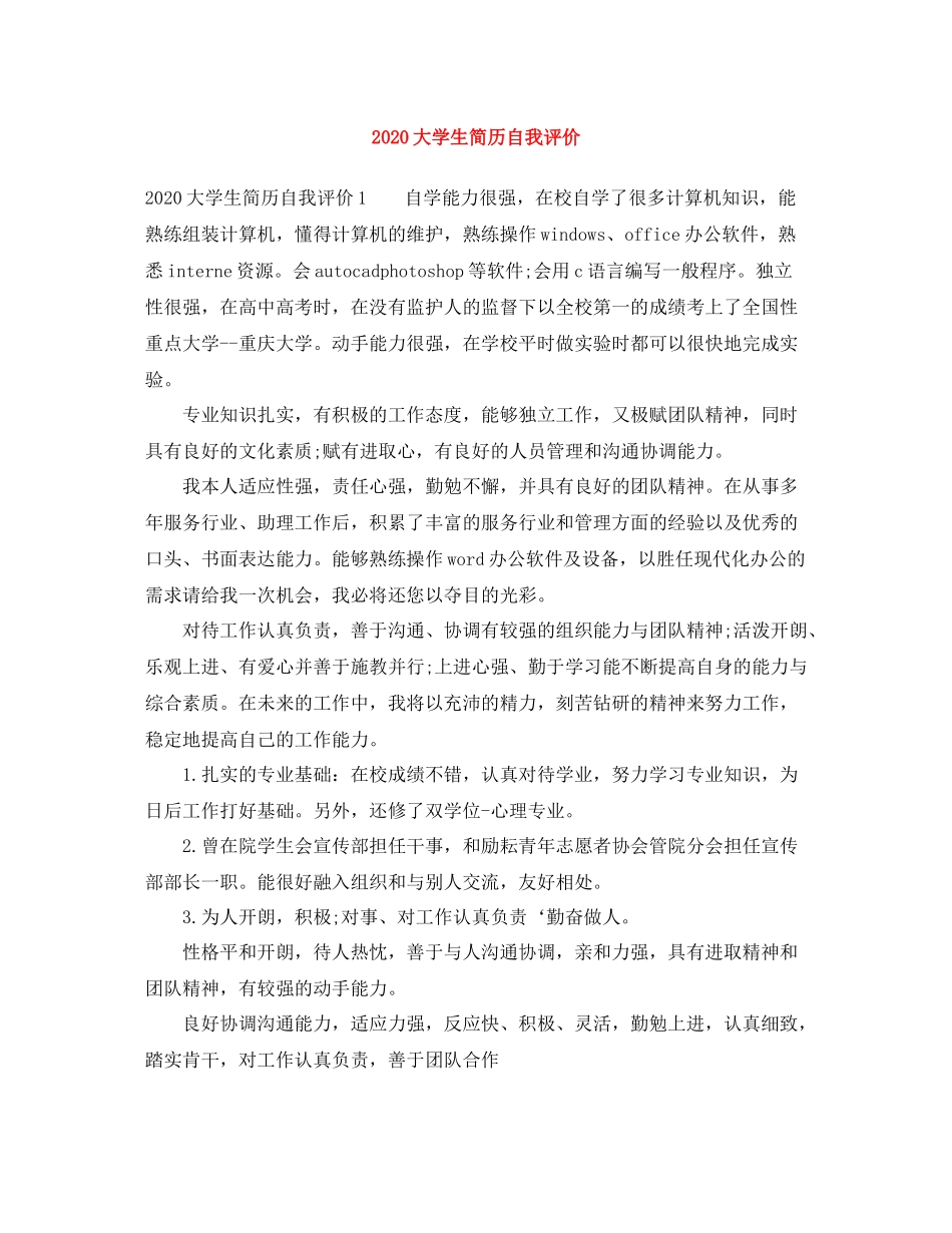 大学生简历自我评价_第1页