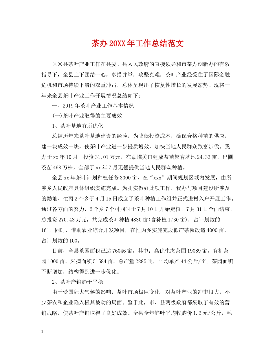 茶办工作总结范文_第1页