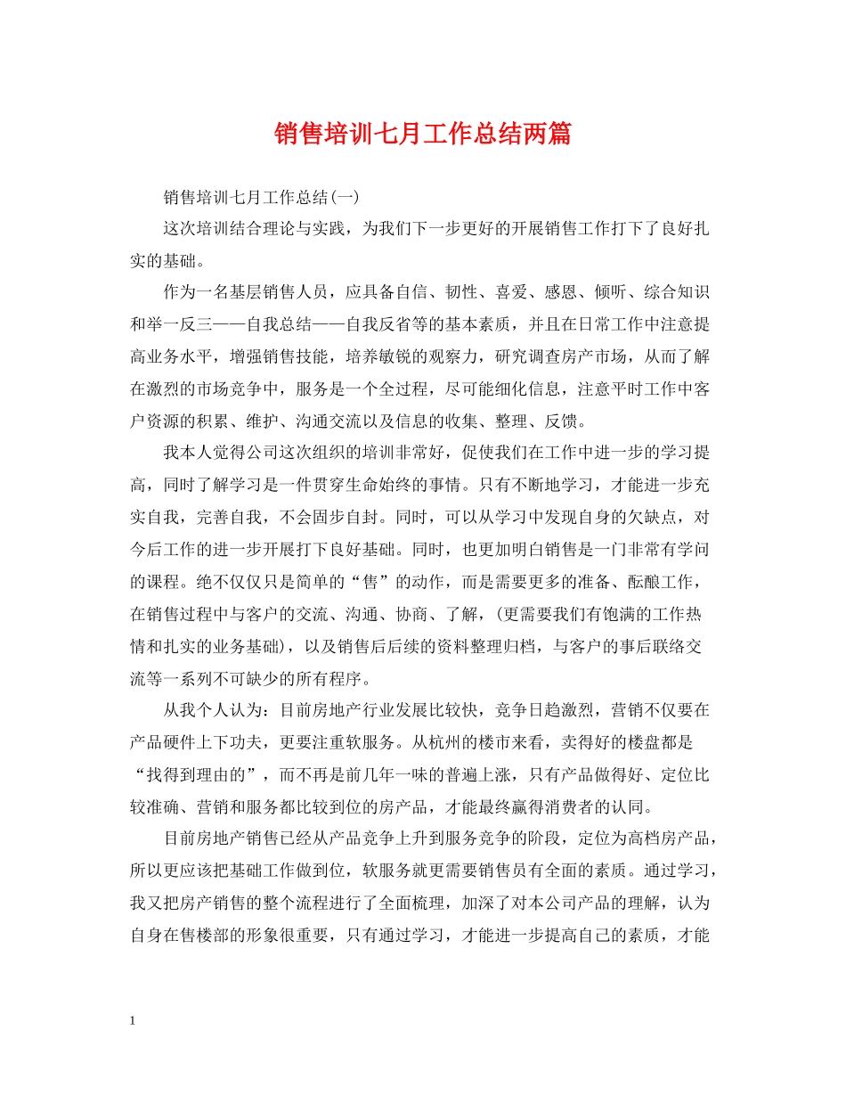销售培训七月工作总结两篇_第1页