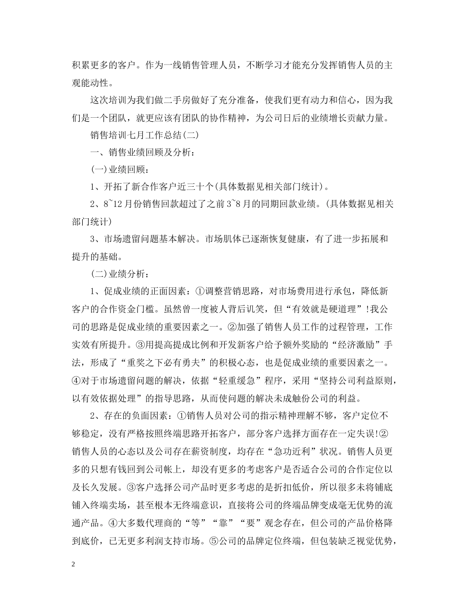 销售培训七月工作总结两篇_第2页